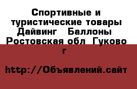 Спортивные и туристические товары Дайвинг - Баллоны. Ростовская обл.,Гуково г.